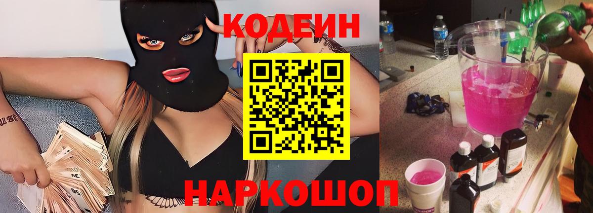 Codein напиток Lean (лин)  Вход с VPN  Ржев 
